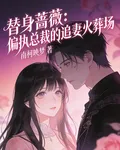 替身薔薇：偏執總裁的追妻火葬場 封面