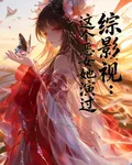 綜影視快穿：這個惡女她演過 封面