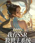 開局流放，我有SSR救世主系統 封面