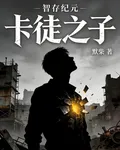 智存紀元：卡徒之子 封面
