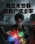 我在末世吞噬喪屍成主宰 封面