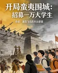 開局蠻夷圍城：招募一萬大學生 封面