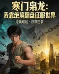 寒門梟龍：我靠絕境翻盤征服世界 封面