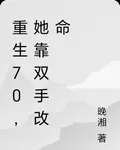 重生70，她靠雙手改命 封面