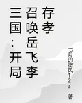 三國：開局召喚岳飛李存孝 封面