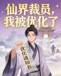 仙界裁員，我被優化了 封面