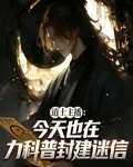 道士主播：今天也在努力科普迷信 封面