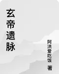 玄帝遺脈 封面
