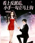 看上反派後，小手一勾，立馬上鉤 封面