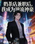 奶茶店兼職後，我成爲頂流神豪 封面
