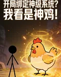 開局綁定神級系統？我看是神雞！ 封面