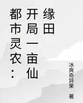 都市靈農：開局一畝仙緣田 封面