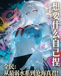 全民：從最弱水系到滄海真君！ 封面