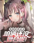 先同居再親親，咱倆還沒複合呢！ 封面