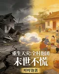 重生天災：全村抱團，末世不慌 封面