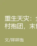 重生天災：全村抱團，末世不慌 封面