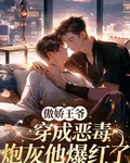 傲嬌王爺穿成惡毒炮灰他爆紅了 封面