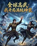 全球高武：我開局滿級神裝 封面