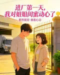 進廠第一天，我對姐姐閨蜜動心了 封面