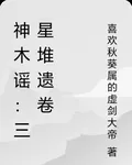 神木謠：三星堆遺卷 封面