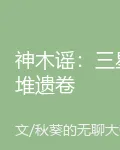 神木謠：三星堆遺卷 封面