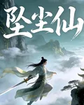 墜塵仙 封面