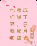 他們棄我如敝履，我卻成了白月光 封面