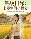 錦繡田緣：七零空間小福妻 封面