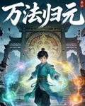 萬法歸元【九系歸元】 封面