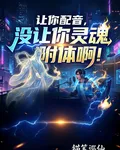 讓你配音，沒讓你靈魂附體啊！ 封面