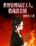 世界管理局打工人，燃魂渡餘憾 封面