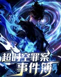 超時空罪案事件簿 封面