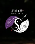 花間玉骨 封面