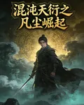 混沌天衍之凡塵崛起 封面