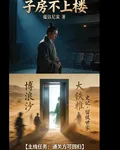 子房不上樓 封面