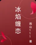 冰焰纏戀 封面