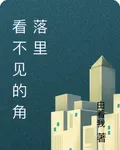 看不見的角落裏 封面