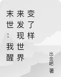 末世：我醒來發現世界變了樣 封面