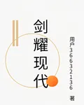 劍耀現代 封面