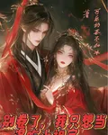 別捲了，我只想當混喫小祖宗 封面