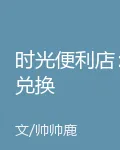 時光便利店：兌換 封面