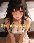 震驚，我的老婆是綠茶 封面
