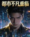 都市不凡重臨 封面