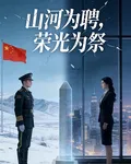 山河爲聘，榮光爲祭 封面