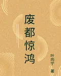 廢都驚鴻 封面
