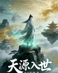 天源入世 封面