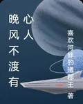 晚風不渡有心人 封面