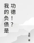我的負債是功德！？ 封面