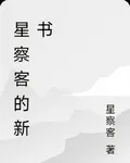 星途從流民到文明守護者 封面