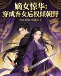 嫡女驚華：穿成棄女後權傾朝野 封面